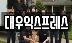 대우익스프레스