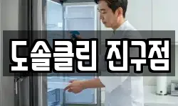 도솔클린 진구점