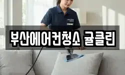 부산 부산진구 전포동 청소,입주청소,사무실청소,에어컨청소