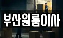 부산원룸이사