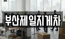 부산제일지게차