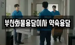 부산화물용달이사 약속용달