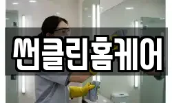 썬클린홈케어