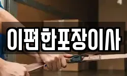이편한포장이사