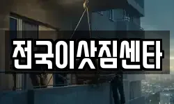 전국이삿짐센타