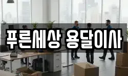 푸른세상 용달이사