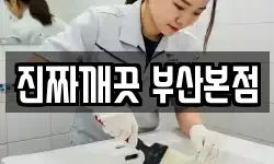 진짜깨끗 부산본점