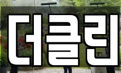 더클린