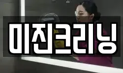 미진크리닝