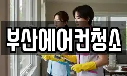 부산 부산진구 초읍동 청소,입주청소,사무실청소,에어컨청소