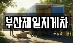 부산제일지게차
