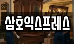 삼호익스프레스