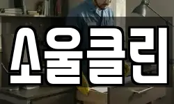 소울클린