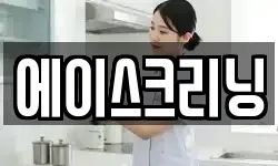 에이스크리닝