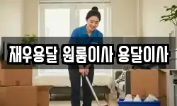 재우용달 원룸이사 용달이사