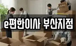 부산 부산진구 초읍동 이사,용달이사,포장이사,원룸이사,보관이사