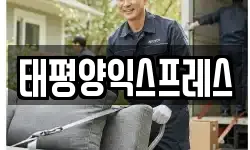 태평양익스프레스