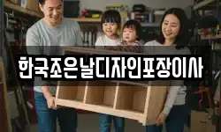 한국조은날디자인포장이사
