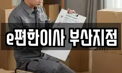 부산 부산진구 이사,용달이사,포장이사,원룸이사,보관이사