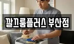 깔끄룸플러스 부산점
