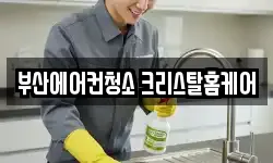 부산에어컨청소 크리스탈홈케어