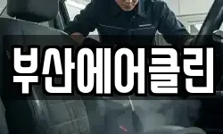 부산에어클린