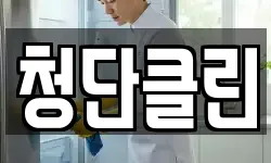 청단클린