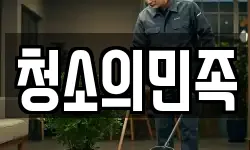 청소의민족