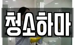 청소하마