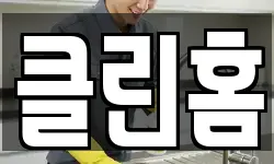 클린홈