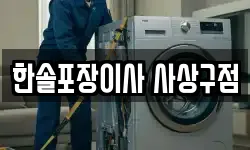 한솔포장이사 사상구점