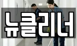 뉴클리너