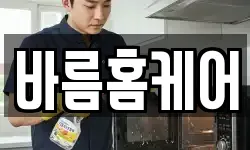 바름홈케어