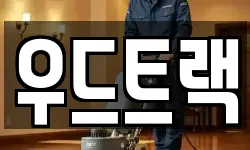 우드트랙