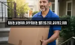 짐보관,보관이사,이삿짐보관,셀프스토리지,공유창고,이사