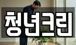 청년크린