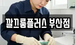 깔끄룸플러스 부산점
