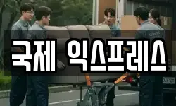 국제 익스프레스