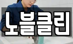 노블클린