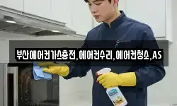 부산에어컨가스충전,에어컨수리,에어컨청소,AS