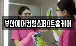 부산에어컨청소퍼스트홈케어