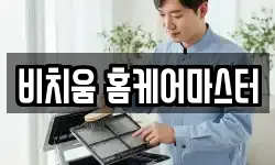 비치움 홈케어마스터