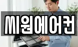 씨원에어컨