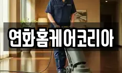 연화홈케어코리아