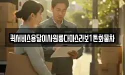 퀵서비스용달이사원룸다마스라보1톤화물차