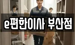e편한이사 부산점