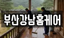 부산강남홈케어