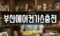 부산에어컨가스충전