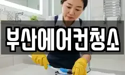 부산 북구 만덕동 청소,입주청소,사무실청소,에어컨청소