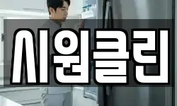 시원클린